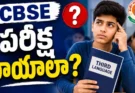 CBSE New Rules : CBSE కొత్త రూల్.. 10వ బోర్డు ఎగ్జామ్లో మూడో భాష ఉండదట