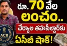 Cheriyal Tahsildar ACB Trap : చేర్యాల తహసీల్దార్ ఏసీబీ వలలో