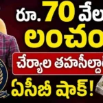 Cheriyal Tahsildar ACB Trap