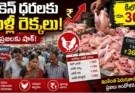 Chicken Price Today: చికెన్ ధరలకు మళ్లీ రెక్కలు.. కిలో రూ.360కు చేరిన రేటు.. అసలు కారణం ఇదే!