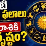 Daily Horoscope Telugu july 11