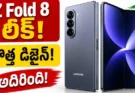 Galaxy Z Fold 8 ఫోటోలు లీక్.. చూసినవాళ్లు ఆశ్చర్యపోతున్నారు