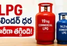 Gas Cylinder Price July 2026 : జూలై 1 నుంచి కొత్త LPG ధరలు.. రూ.183 వరకు తగ్గిన సిలిండర్ ఇదే