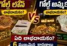 Gold Loan vs Selling Gold : గోల్డ్ లోన్ vs గోల్డ్ అమ్మకం.. ఏది లాభదాయకం? 6 ముఖ్యమైన కారణాలు