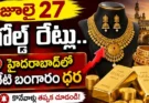 Gold Price Today Hyderabad : జూలై 27 గోల్డ్ రేట్లు.. హైదరాబాద్‌లో నేటి బంగారం ధర