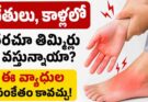 Health Tips : తిమ్మిర్లను చిన్న సమస్యగా తీసుకుంటున్నారా? వైద్యులు చెబుతున్న హెచ్చరిక ఇదే!