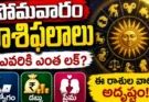 Horoscope Tomorrow Telugu : సోమవారం ఏ రాశికి ఎలా ఉండబోతోంది? పూర్తి రాశిఫలాలు