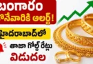 Hyderabad Gold Rate Today : బంగారం ధరల్లో భారీ మార్పు.. హైదరాబాద్లో ఈరోజు ఎంత ఉందంటే?