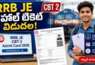 RRB JE Admit Card 2026: CBT 2 హాల్ టికెట్ విడుదల.. ఇలా డౌన్లోడ్ చేసుకోండి