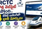 IRCTC New Website : ఇక IRCTCలో టికెట్ బుక్ చేయడం మరింత ఈజీ క్షణాలో లక్షల టిక్కెట్లు బుకింగ్