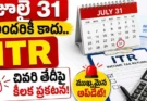 ITR Filing 2026: మీ చివరి తేదీ జూలై 31నా? ఆగస్టు 31నా? అక్టోబర్ 31నా? పూర్తి వివరాలు ఇవే