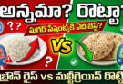 Rice vs Roti for Diabetes: షుగర్ పేషెంట్స్‌కి ఏది బెస్ట్?