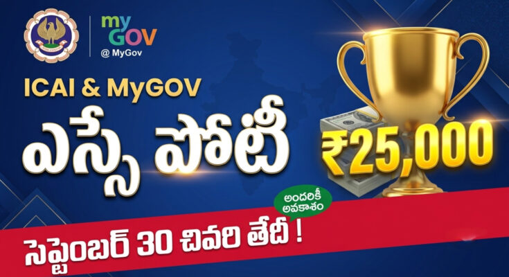 icai essay competition 2026 – institute of chartered accountants of india mygov essay writing competition cash prizes up to rs 25000