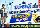 Education Future Scholarship 2026 : విదేశాల్లో చదివే వారికి రూ.10 లక్షల సహాయం!