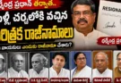 Indian Ministers Resignation : ధర్మేంద్ర ప్రధాన్ తర్వాత మళ్లీ చర్చలోకి వచ్చిన చారిత్రక రాజీనామాలు