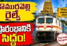 Komuravelli Railway Station : మల్లన్న దర్శనం ఇక మరింత సులభం.. కొమురవెల్లి రైల్వే స్టేషన్ రెడీ