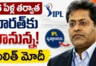 Lalit Modi Returns to India : 16 ఏళ్ల తర్వాత భారత్కు రానున్న IPL వ్యవస్థాపకుడు లలిత్ మోదీ