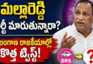 Malla Reddy Leaving BRS : BRSను వీడనున్నారా మల్లారెడ్డి?