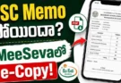 MeeSeva SSC Certificate : ఇక టెన్షన్ లేదు.. SSC డూప్లికేట్ మెమో ఇప్పుడు MeeSevaలో
