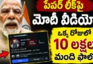 Modi Instagram Followers : ఒక్క వీడియోతో మోదీకి 10 లక్షల కొత్త ఫాలోవర్లు.. ఇన్స్టాగ్రామ్లో రికార్డు
