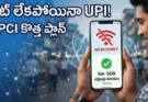 Offline UPI Payments