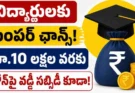 PM Vidyalaxmi Scheme : తాకట్టు, గ్యారంటీ అవసరం లేదు.. PM విద్యాలక్ష్మి స్కీమ్తో రూ.10 లక్షల వరకు ఎడ్యుకేషన్ లోన్