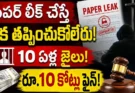 Paper Leak Bill 2026 : పేపర్ లీక్ చేస్తే ఇక తప్పించుకోలేరు.. 10 ఏళ్ల జైలు, రూ.10 కోట్ల ఫైన్