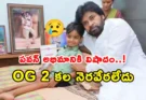 Pawan Kalyan Fan Niranjan: పవన్ కల్యాణ్ వీరాభిమాని నిరంజన్ కన్నుమూత.. ‘OG 2’ కల నెరవేరకుండానే తుదిశ్వాస!