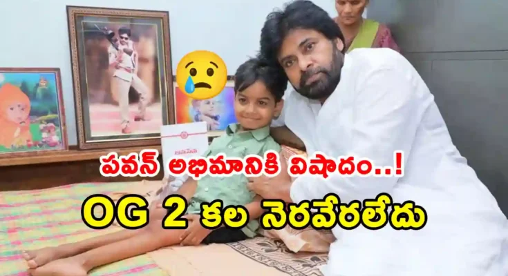 Pawan Kalyan fan Ponuganti Niranjan passes away after prolonged illness, emotional memories with the Jana Sena chief go viral.