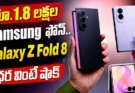 Samsung Galaxy Z Fold 8 : ధర రూ.1.8 లక్షలు దాటొచ్చు.. Fold 8 Ultraతో డబుల్ సర్ప్రైజ్?