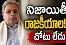 Siddaramaiah 2028 Elections : 82 ఏళ్ల వయసులో ఎన్నికలకు గుడ్బై.. సిద్ధరామయ్య నిర్ణయం వైరల్