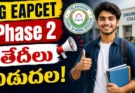 TG EAPCET Phase 2 Counselling 2026 : రేపటి నుంచి రెండో విడత కౌన్సెలింగ్.. రిజిస్ట్రేషన్, వెబ్ ఆప్షన్స్, పూర్తి షెడ్యూల్ ఇదే