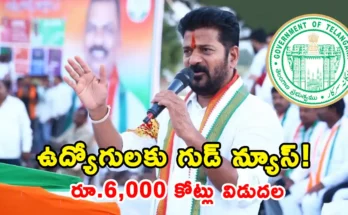 Telangana Employee Arrears Rs 6000 Crore Released Latest News