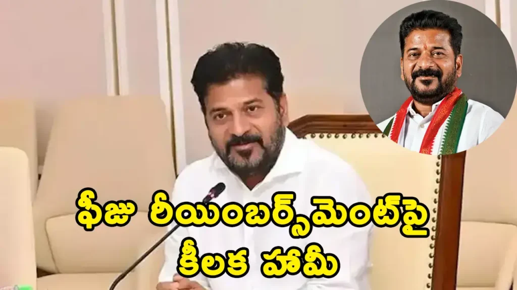 Telangana Chief Minister Revanth Reddy announces timely fee reimbursement for students