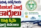 Telangana New Employees Health Scheme : 17.88 లక్షల మందికి క్యాష్లెస్ చికిత్స.. తెలంగాణలో కొత్త ఆరోగ్య పథకం