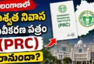 Telangana Permanent Residence Certificate : తెలంగాణలో శాశ్వత నివాస ధ్రువీకరణ పత్రం (PRC) రానుందా?