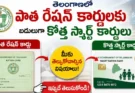 Telangana Ration Card : రేషన్ కార్డులో QR కోడ్.. తెలంగాణలో కొత్త స్మార్ట్ కార్డుల పంపిణీ త్వరలో