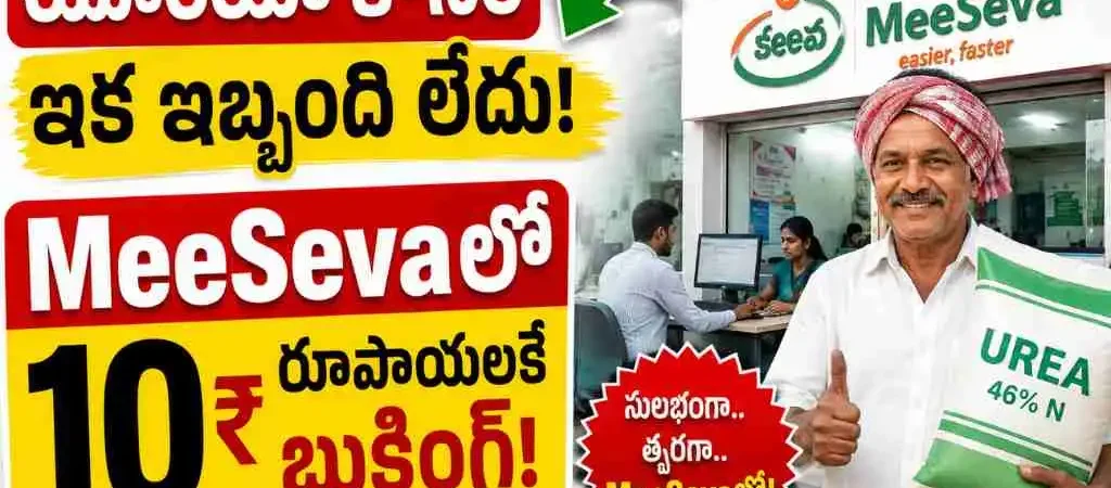 Telangana Urea Booking THrough Meeseva