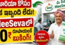 Telangana Urea Booking : రైతులకు గుడ్‌న్యూస్.. ఇక MeeSeva ద్వారానే యూరియా బుకింగ్! ఇలా సులభంగా పొందొచ్చు