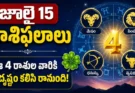 Telugu Horoscope Today : ధనలాభం, ఉద్యోగంలో ప్రమోషన్.. జూలై 15 రాశిఫలాల్లో ఎవరికీ శుభయోగం
