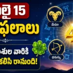 Telugu Horoscope Today july 15