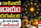 Tomorrow Daily Horoscope Telugu : ఈ రాశివారికి డబ్బు లాభం.. మీ రాశి ఎలా ఉందో చూడండి