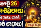 Tomorrow Horoscope Telugu : ఈ రాశుల వారికి భారీ లాభాలు..ఈరోజు అదృష్టం ఎవరిని వరించనుంది