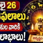 Tomorrow Horoscope Telugu