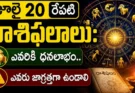 Tomorrow Horoscope Telugu : రేపటి రాశిఫలాలు మేషం నుంచి మీనం వరకు ప్రేమ, ఉద్యోగం, ధనం, ఆరోగ్య ఫలితాలు