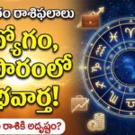 Tomorrow Horoscope Telugu
