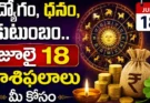 Tomorrow Horoscope Telugu : ఉద్యోగం, ధనం, కుటుంబం.. జూలై 18 రాశిఫలాలు మీకోసం