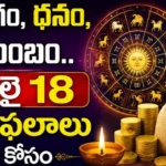 Tomorrow Horoscope Telugu July 18