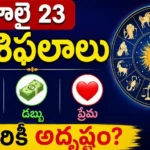 Tomorrow Horoscope Telugu July 22