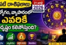 Tomorrow Horoscope Telugu : రేపటి రాశిఫలాలు: ఉద్యోగం, వ్యాపారంలో ఎవరికి అదృష్టం కలిసొస్తుంది